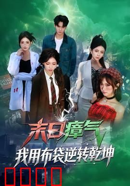 末日瘴气，我用布袋逆转乾坤：布袋战神